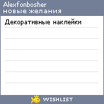 My Wishlist - alexfonbosher