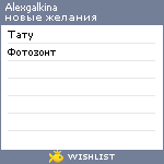 My Wishlist - alexgalkina