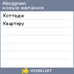 My Wishlist - alexggreen