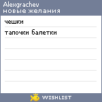 My Wishlist - alexgrachev