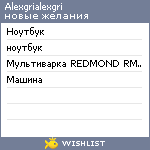 My Wishlist - alexgrialexgri