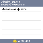 My Wishlist - alexika_isness