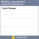 My Wishlist - alexika_summerwind