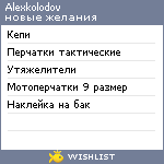 My Wishlist - alexkolodov