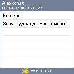 My Wishlist - alexkonst