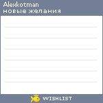 My Wishlist - alexkotman