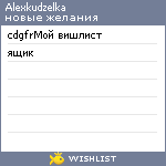 My Wishlist - alexkudzelka