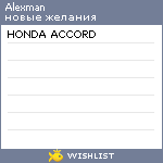 My Wishlist - alexman