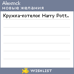 My Wishlist - alexmck