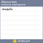 My Wishlist - alexmortem