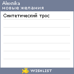 My Wishlist - alexnika