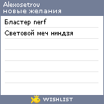 My Wishlist - alexosetrov