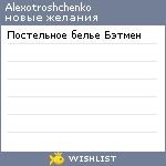 My Wishlist - alexotroshchenko