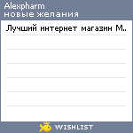 My Wishlist - alexpharm