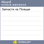 My Wishlist - alexpoll