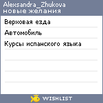 My Wishlist - alexsandra_zhukova