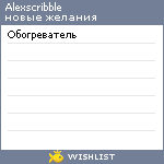 My Wishlist - alexscribble