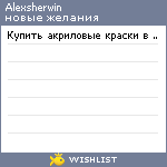 My Wishlist - alexsherwin