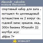 My Wishlist - alexsndr_nakoskin