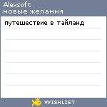 My Wishlist - alexsoft