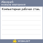 My Wishlist - alexspark