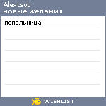 My Wishlist - alextsyb