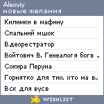 My Wishlist - alexviy