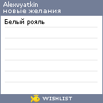 My Wishlist - alexvyatkin