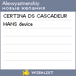 My Wishlist - alexvyazmenskiy