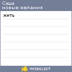 My Wishlist - alexxxys