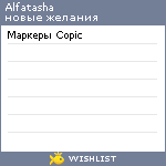 My Wishlist - alfatasha
