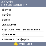 My Wishlist - alfochka