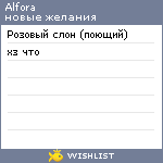 My Wishlist - alfora