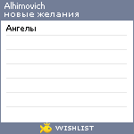 My Wishlist - alhimovich