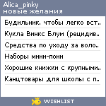 My Wishlist - alica_pinky