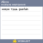 My Wishlist - alicce