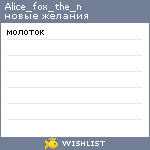 My Wishlist - alice_fox_the_n