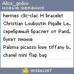 My Wishlist - alice_godov