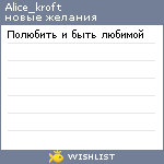 My Wishlist - alice_kroft