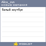 My Wishlist - alice_sun