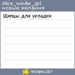 My Wishlist - alice_wonder_girl