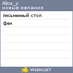 My Wishlist - alice_y