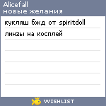 My Wishlist - alicefall