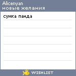 My Wishlist - alicenyan