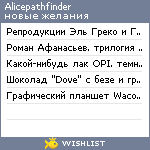 My Wishlist - alicepathfinder