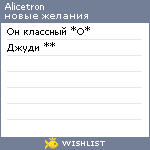 My Wishlist - alicetron