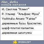 My Wishlist - alien_ale4ka