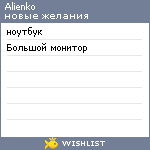 My Wishlist - alienko