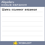 My Wishlist - aliguideru