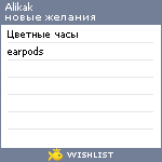 My Wishlist - alikak